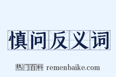 慎问反义词是什么意思的图片